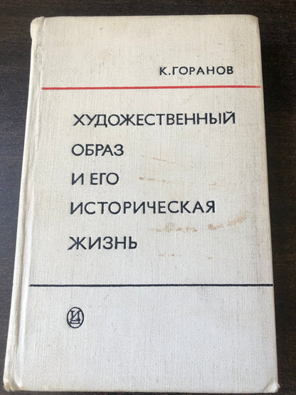 ХУДОЖЕСТВЕННЫЙ ОБРАЗИ ЕГО ИСТОРИЧЕСКАЯ ЖИЗНЬ