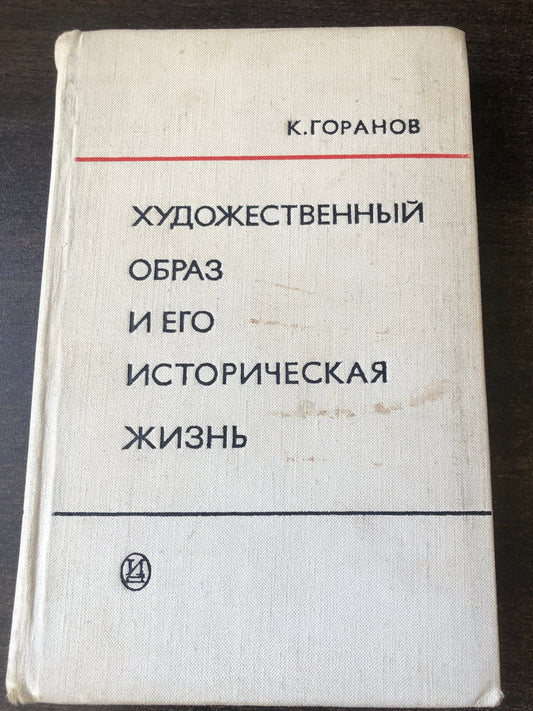 ХУДОЖЕСТВЕННЫЙ ОБРАЗИ ЕГО ИСТОРИЧЕСКАЯ ЖИЗНЬ