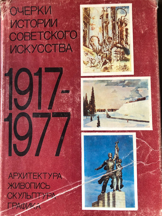 ОЧЕРКИ ИСТОРИИ СОВЕТСКОГОИСКУССТВА 1917-1977