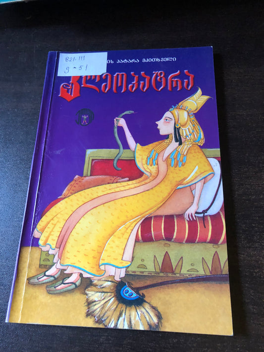 კლეოპატრა
