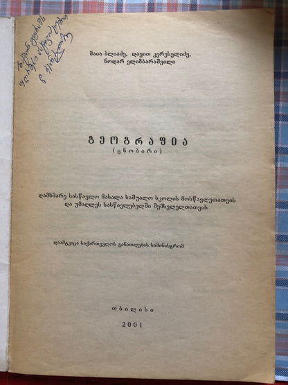 მაია ბლიაძე, დავით კერესელიძე, ნოდარ ელიზბარაშვილი - გეოგრაფია (ცნობარი)