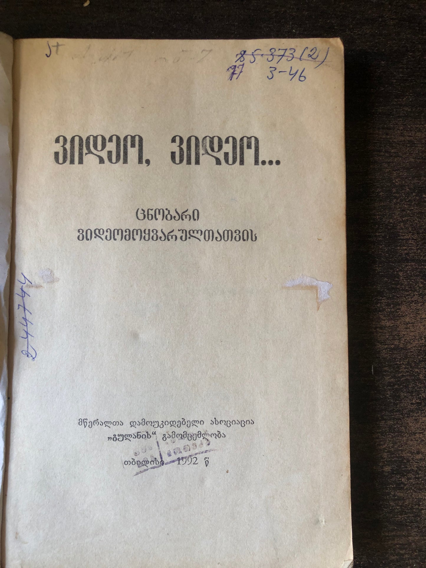 ვიდეო,ვიდეო…