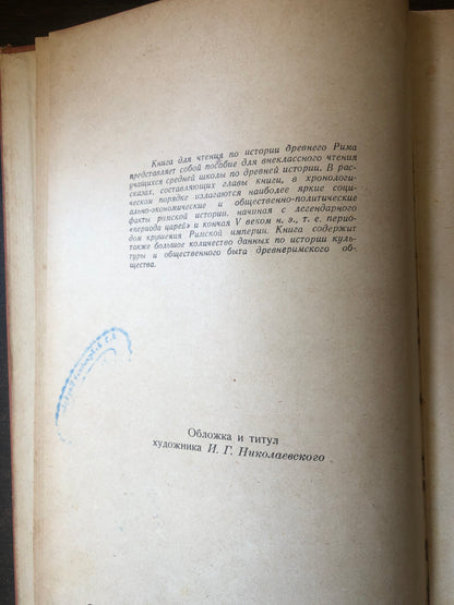 ДНВНИЙ РИМ