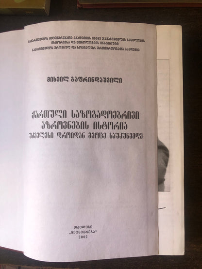 მიხეილ გაფრინდაშვილი - ქართული საზოგადოებრივი აზროვნების ისტორია