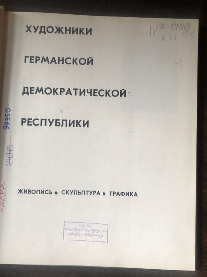 ХУДЛОЖНИКИ ГДР