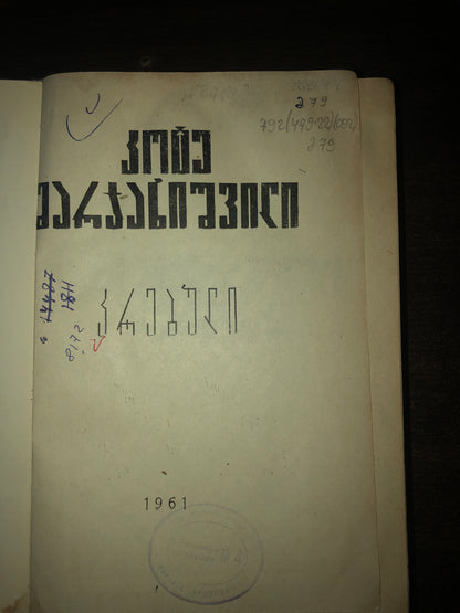 კოტე მარჯანიშვილი (კრებული)