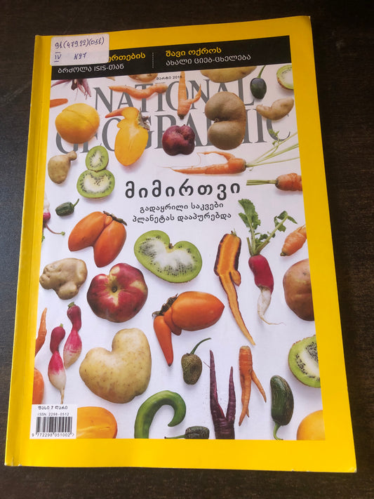 NATIONAL GEOGRAPHIC მიმირთვი
