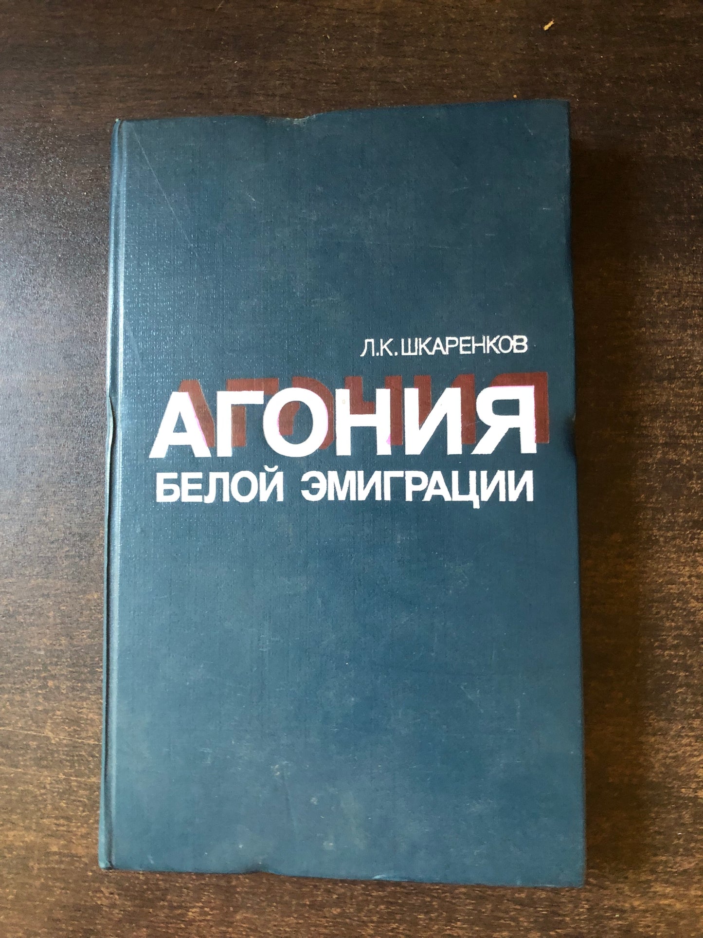 АГОНИЯ БЕЛОЙ ЭМИГРАЦИИ