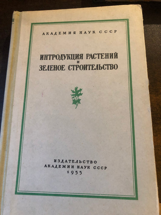 ИНТРОДУКЦИЯ РАСТЕНИЙ И ЗЕЛЕНОЕ СТРОИТЕЛЬСТВО