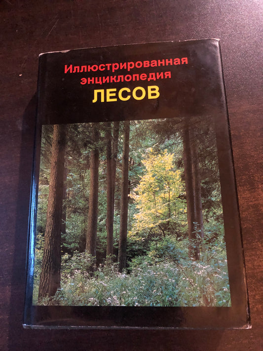 ИЛЛЮСТРИРОВАННАЯ ЭНЦИКЛОПЕДИЯ ЛЕСОВ