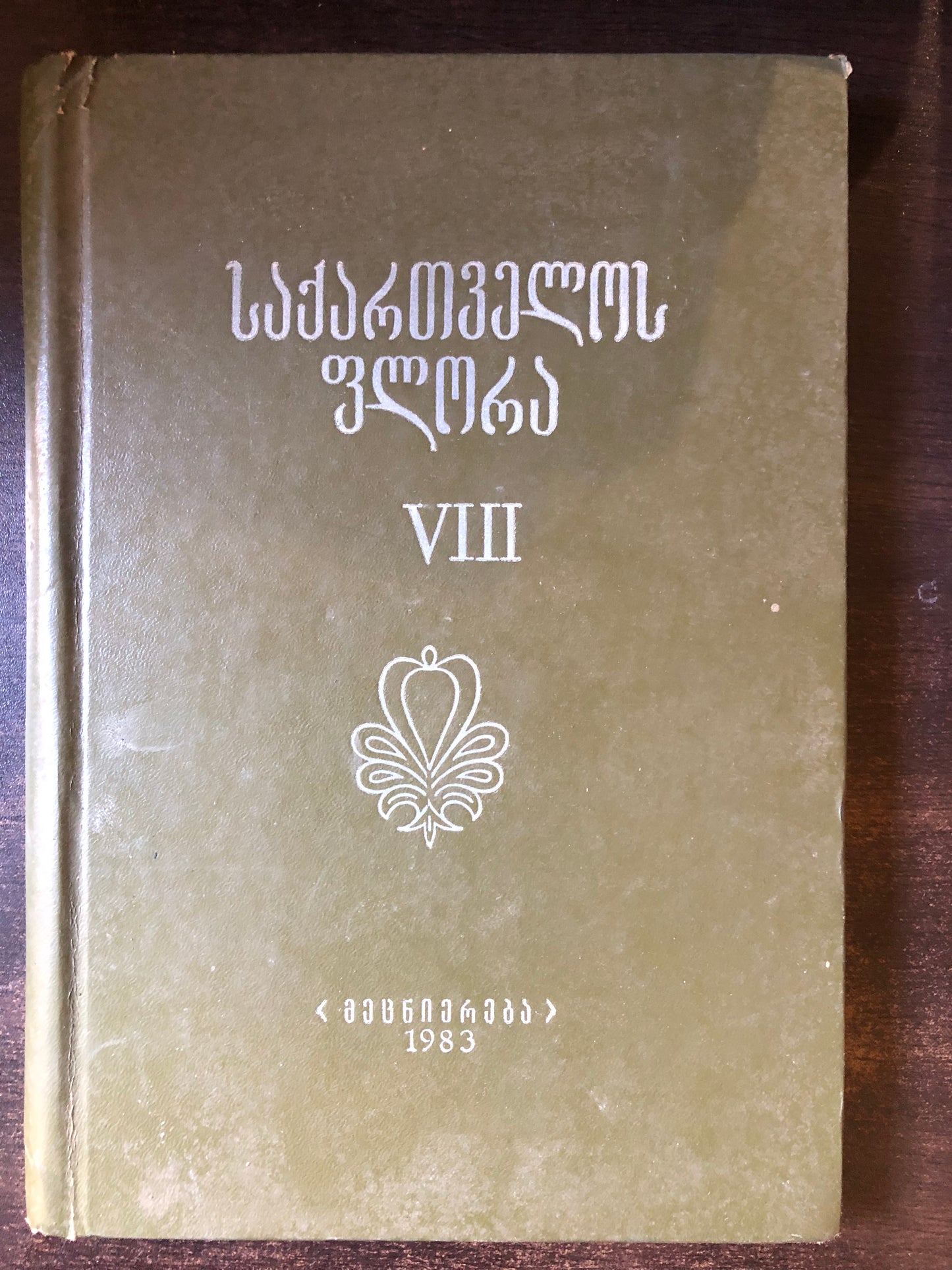 საქართველოს ფლორა VIII
