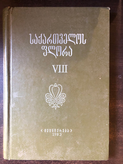 საქართველოს ფლორა VIII