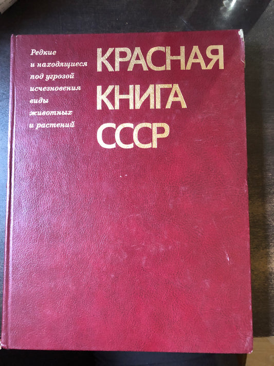 КРАСНАЯ КНИГА СССР