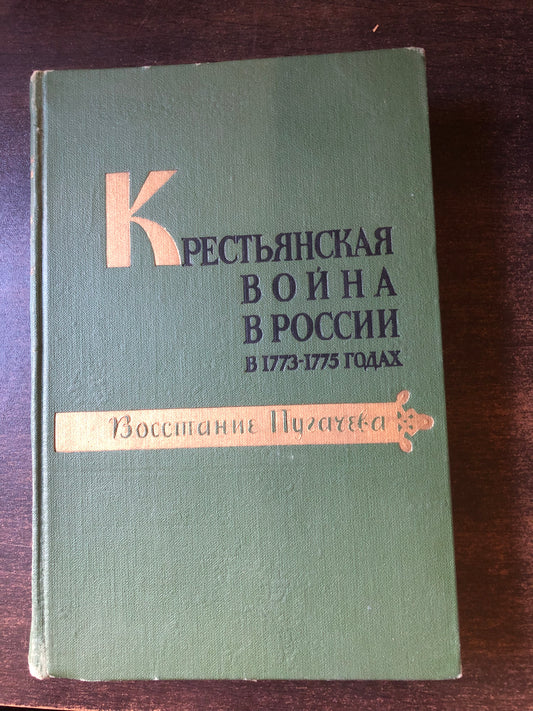 КЕСТЬЯНСКАЯ ВОЙНА В РОССИИ В 1773-1775 ГОДАХ (ТОМ III)
