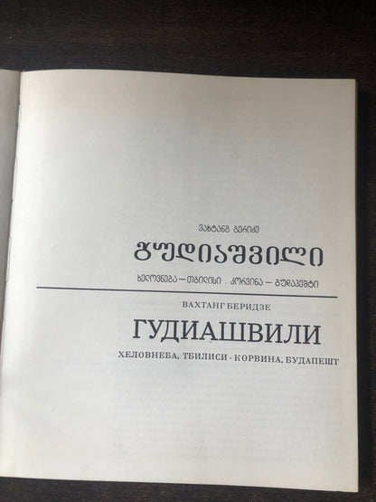 გუდიაშვილი * ГУДИАШВИЛИ