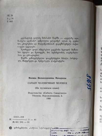ფილიპე მახარაძე - ყველაზე ადამიანური ადამიანი