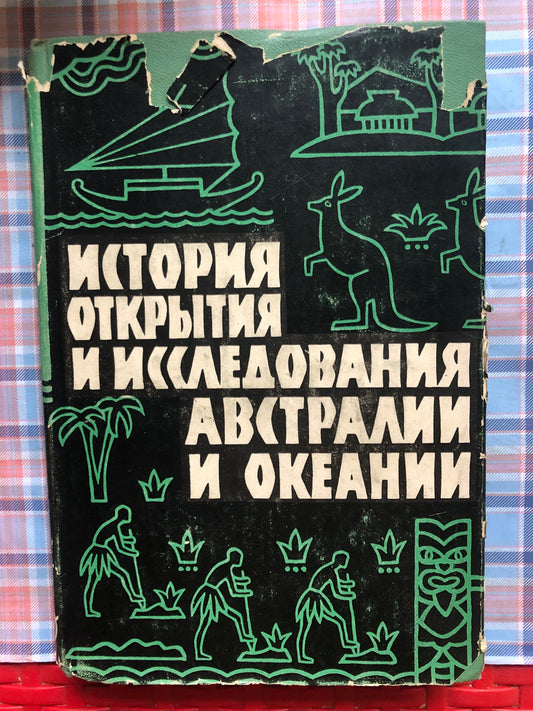 ИСТОРИЯ ОТКРЫТИЯ И ИССЛЕДОВАНИЯ АВСТРАЛИИ И ОКЕАНИИ