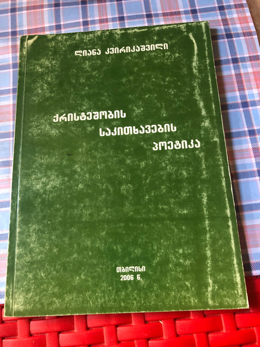 ლიანა კვირიკაშვილი - ქრისტეშობის საკითხების პოეტიკა