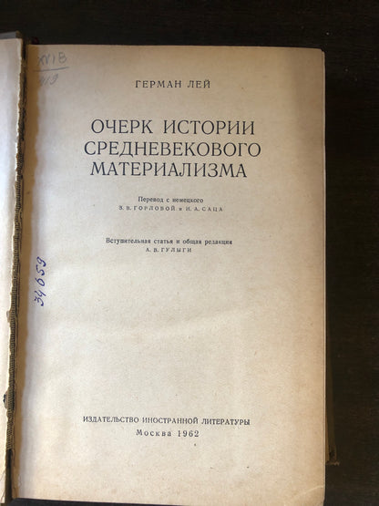 ОЧЕРК ИСТОРИИ СРЕДНЕВЕКОВОГО МАТЕРИАЛЛИЗМА