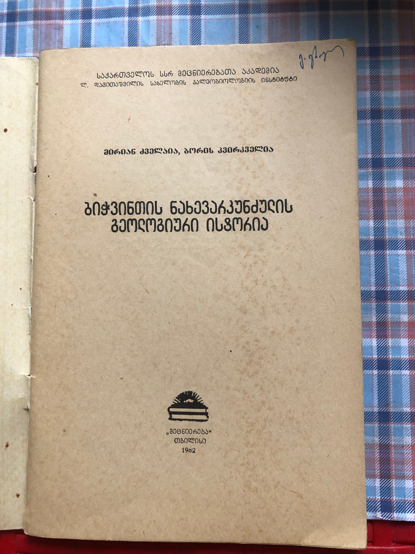მირიან ძველაია, ბორის კვირკველაია - ბიჭვინთის ნახევარკუნძულის გეოლოგიური ისტორია