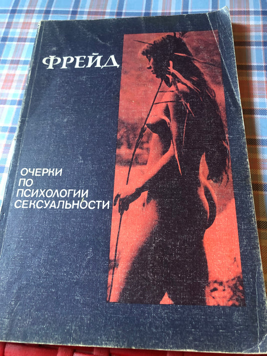 З. ФРЕИД - ОЧЕРКИ ПО ПСИХОЛОГИИ СЕКСУАЛВНОСТИ