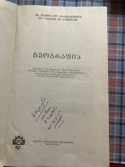 ქრ. ჯაყელი, ელ. გარსევანიშვილი, ვლ. კაკაბაძე, ეკ. კანდელაკი - გეოგრაფია