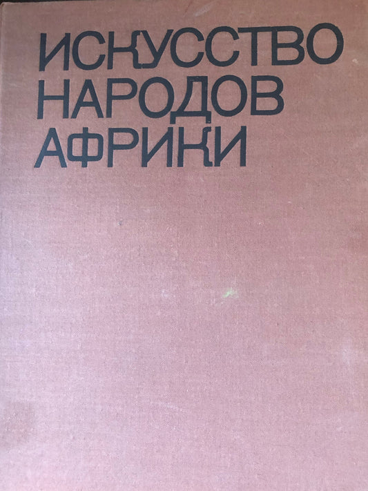 ИСКУССТВО НАРОДОВ АФРИКИ