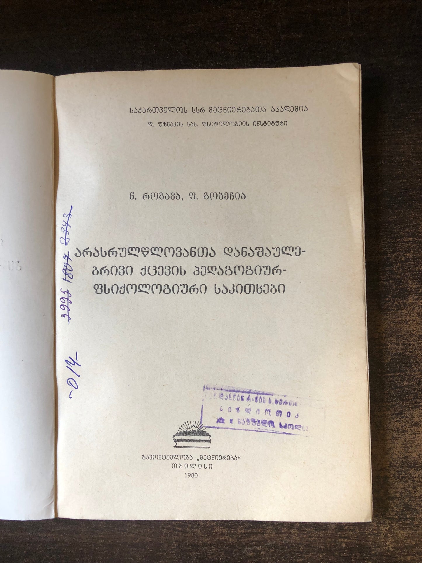 ნ. როგავა, ფ. გობეჩია  - არასრულწლოვანთა დანაშაულებრივი ქცევის პედაგოგიურ-ფსიქოლოგიური საკითხები