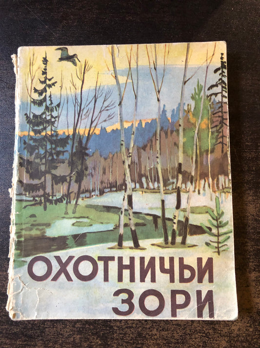 ОХОТНИЧЬИ ЗОРИ