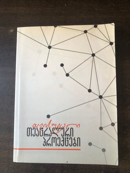 თავისუფალი თეატრალური პროექტები