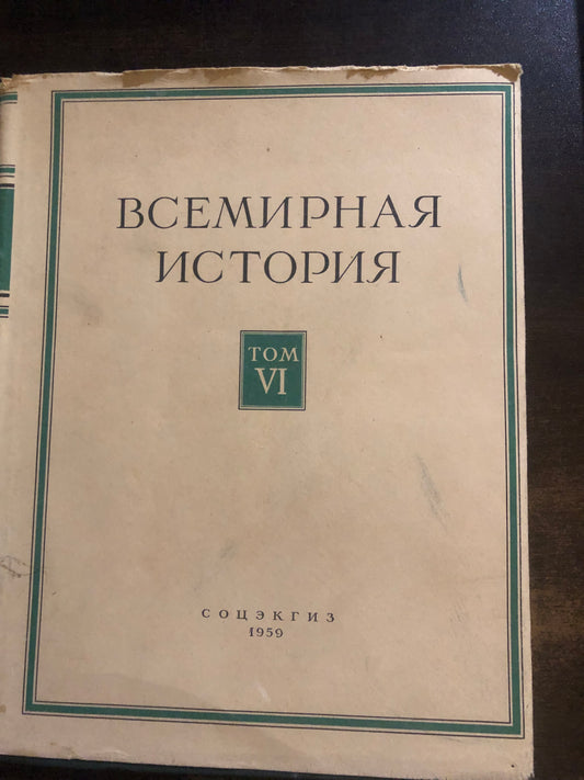 ВСЕМИРНАЯ ИСТОРИЯ: ТОМ   VI