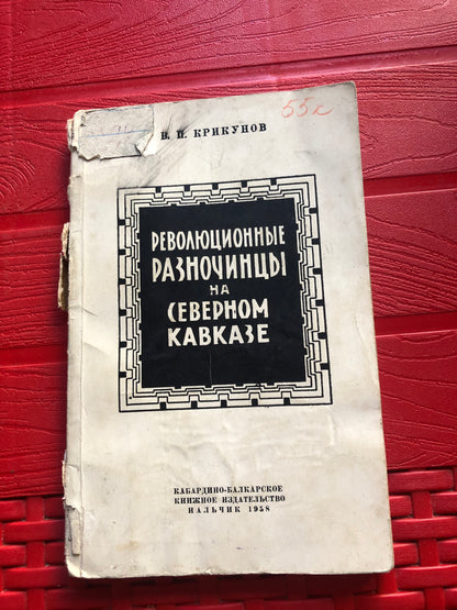 РЕВОЛЮЦИОННЫЕ РАЗНОЧИНЦЫ НА СЕВЕРОМ КАВКАЗЕ