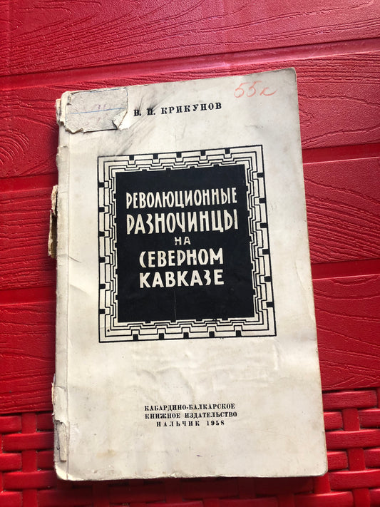 РЕВОЛЮЦИОННЫЕ РАЗНОЧИНЦЫ НА СЕВЕРОМ КАВКАЗЕ