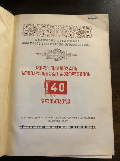 დიდი ოქტომბრის სოციალისტური რევოლუციის 40 წლისთავზე (საიუბილეო კრებული)