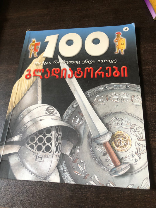 გლადიატორები (100 ფაქტი, რომელიც უნდა იცოდე )