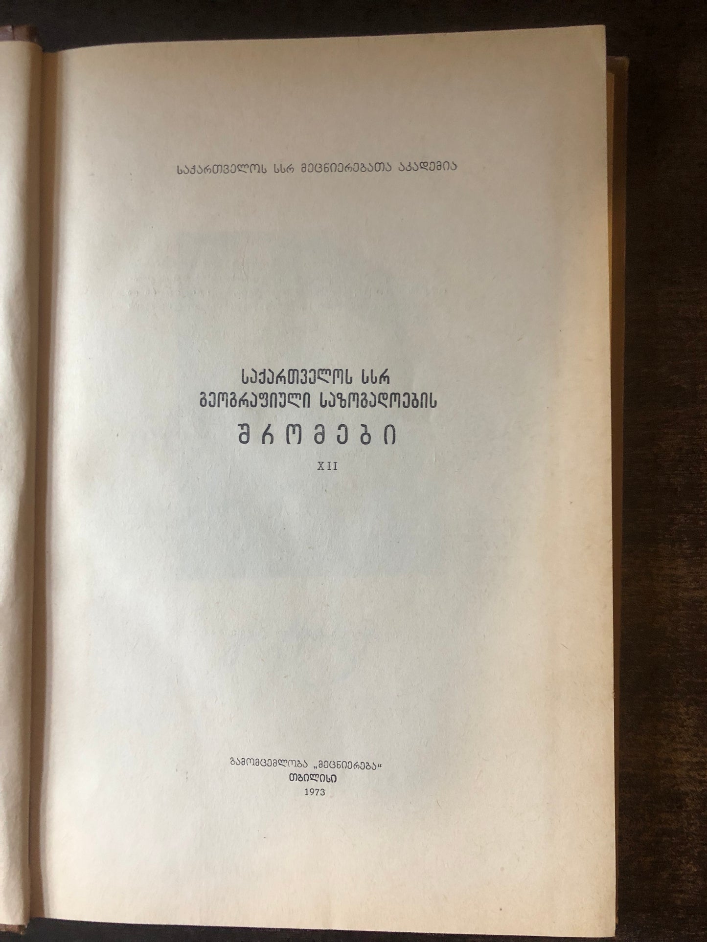 საქართველოს სსრ გეოგრაფიული საზოგადოების შრომები XII