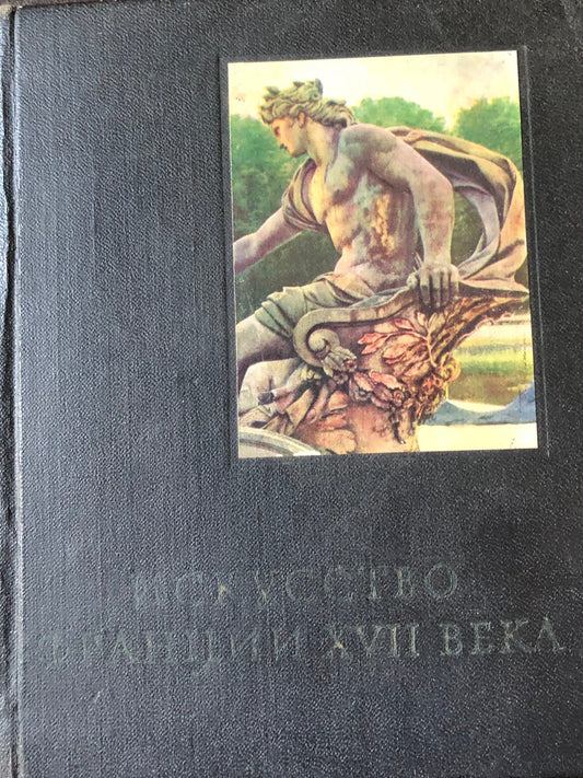 ИСКУССТВО ФРАНЦИИ
