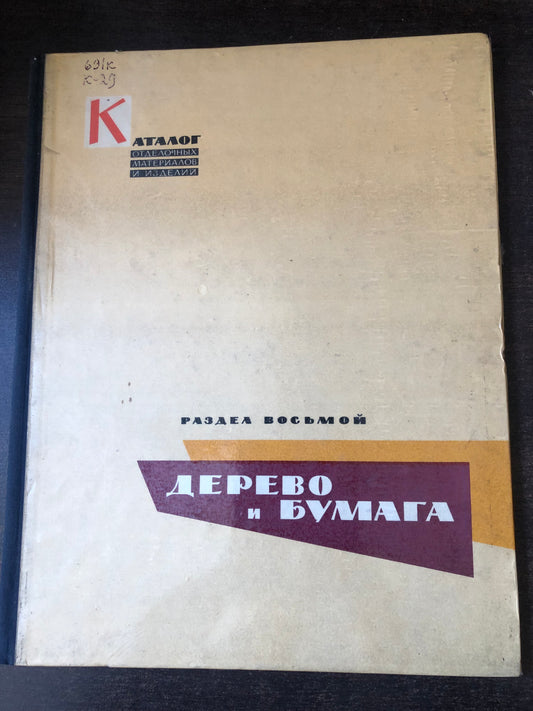 ДЕРЕВО И БУМАГА
