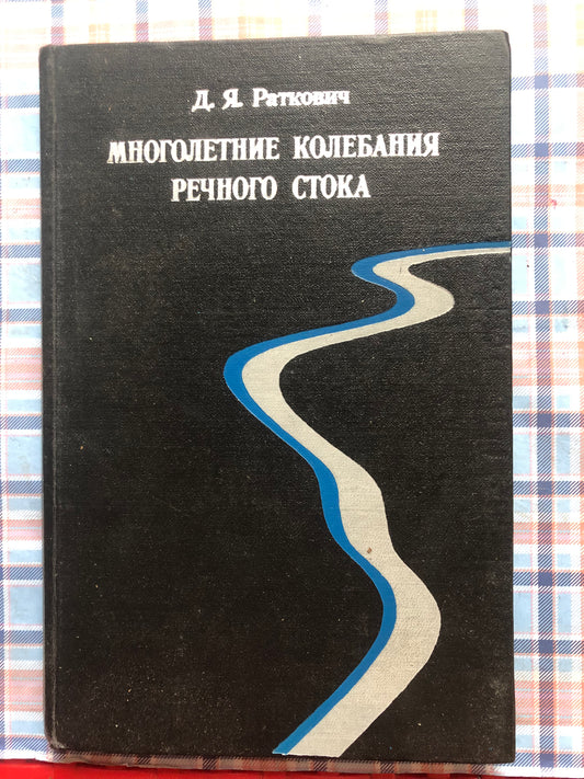 Д. Я. РАТКОВИЧ - МНОГОЛЕТНИЕ КОЛЕБАНИЯ РЕЧНОГО СТОКА