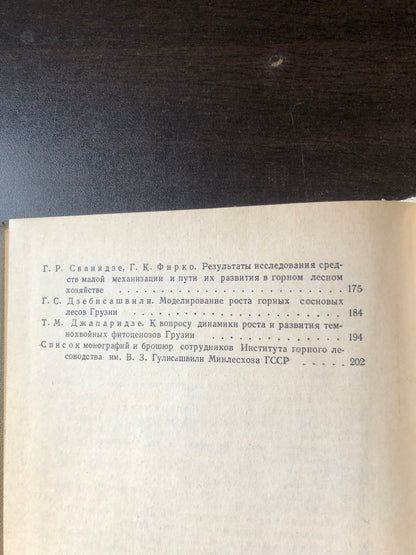 ПРОБЛЕМЫ ГОРНОГО ЛЕСОВОДСТВА