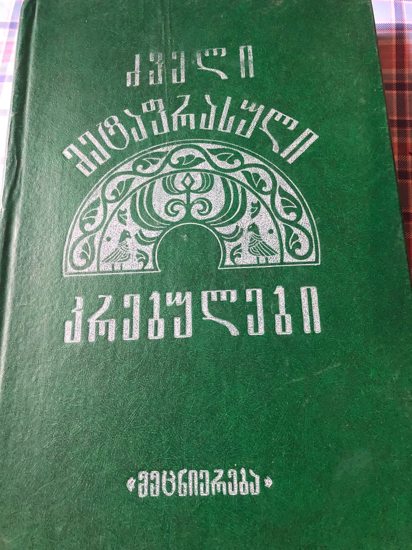 ძველი მეტაფრასული კრებულები