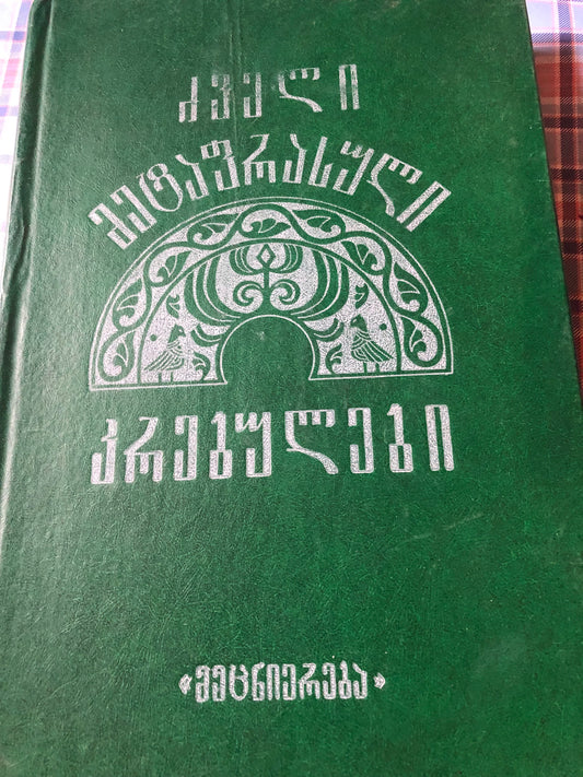 ძველი მეტაფრასული კრებულები