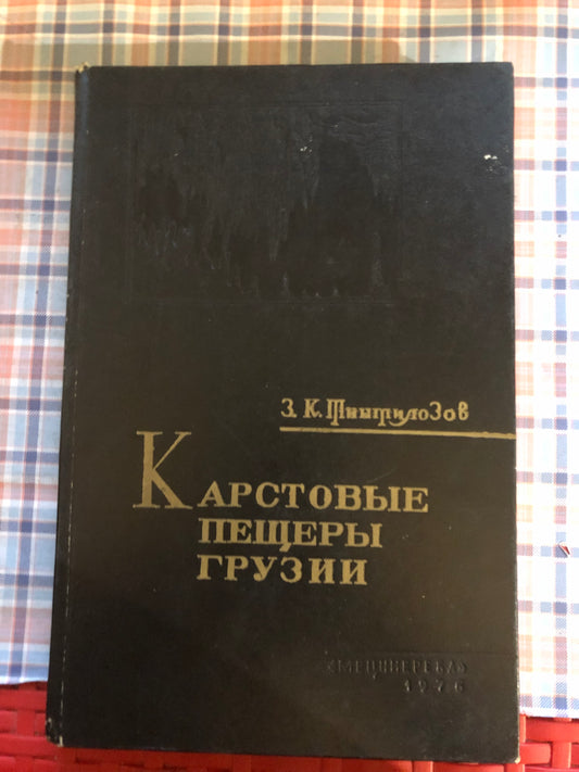 КУРСТОВЫЕ ПЕЩЕРЫ ГРУЗИИ