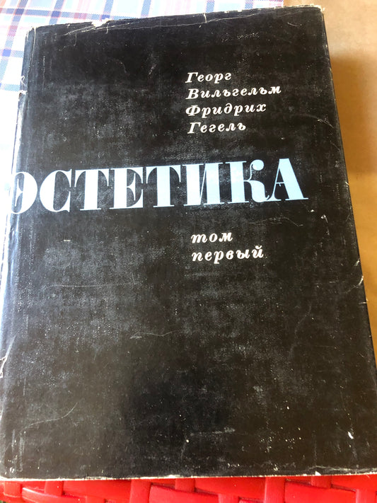 ГЕГЕЛЬ - ЭСТЕТИКА (том I)