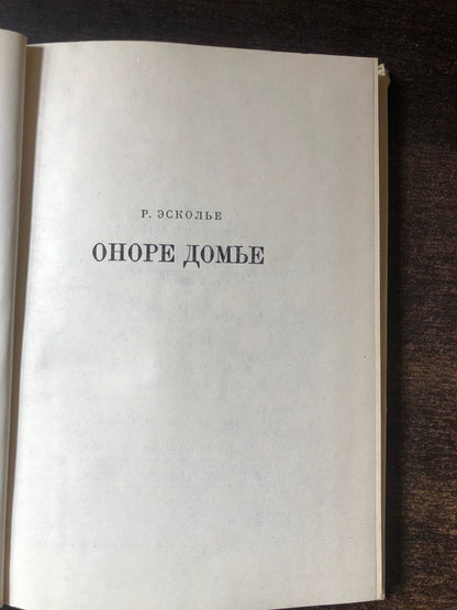 ОНОРЕ ДОМЬЕ
