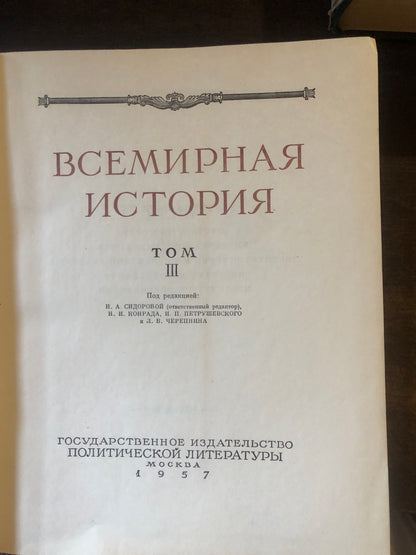 ВСЕМИРНАЯ ИСТОРИЯ: ТОМ III