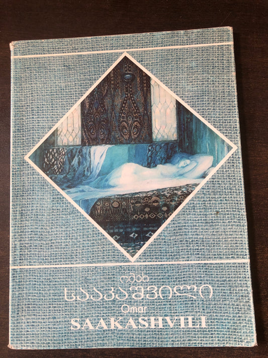ომარ სააკაშვილი