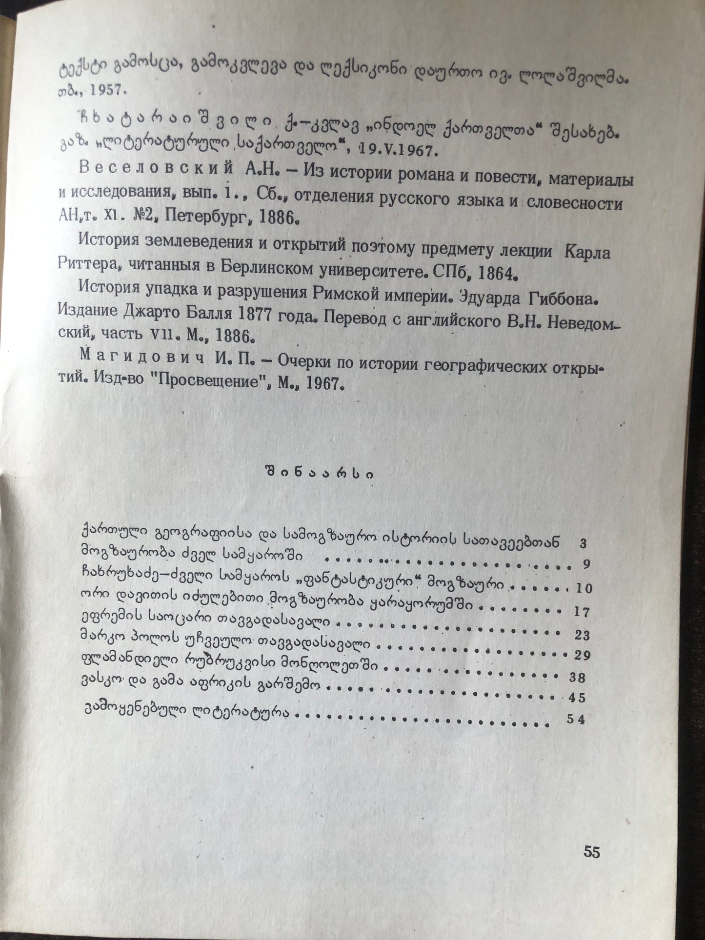 კ. ხარაძე - XII-XV საუკუნეების ქართველი და უცხოელი მოგზაურები