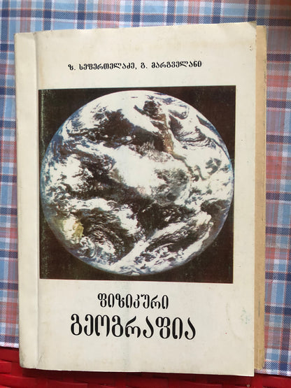 ზ.სეფერთელაძე, გ.მარგველანი  - ფიზიკური გეოგრაფია