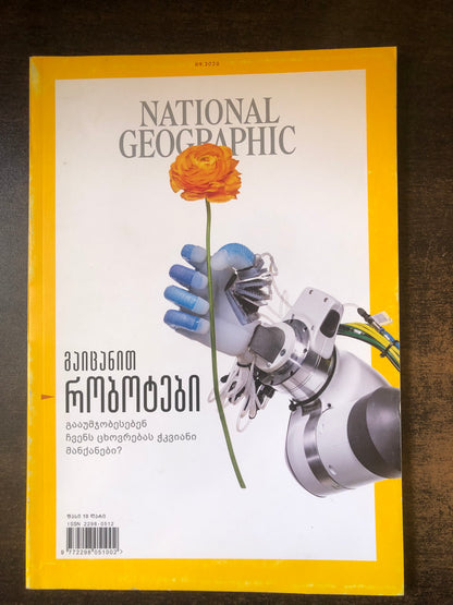 NATIONAL GEOGRAPHIC გაიცანით რობოტები
